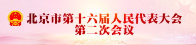 北京市第十六屆人民代表大會第二次會議